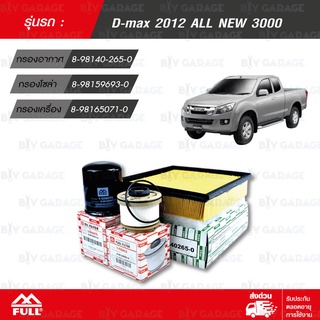 FULL ชุดกรองน้ำมันเชื้อเพลิง กรองอากาศ กรองน้ำมันเครื่อง ISUZU D-MAX 3000 ALL NEW ปี 2012 [ 1-OIS075,1-FIS052,1-AIS089 ]