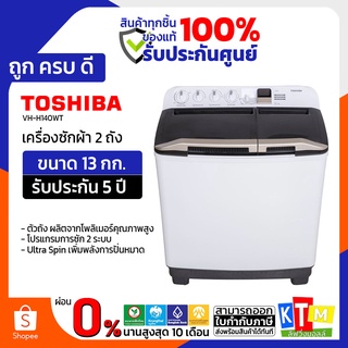 เครื่องซักผ้า  Toshiba ขนาด 13 กก. รุ่น VH-H140WT