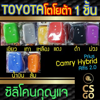 ซิลิโคนกุญแจรถยนต์ toyota Camry Hybrid Altis Prius โตโยต้า ปลอกกุญแจซิลิโคน ซิลิโคนหุ้มดอกกุญแจ ซิลิโคนกุญแจ key cover