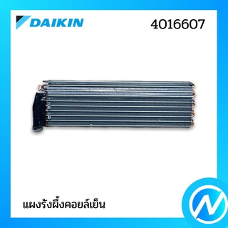 แผงรังผึ้งคอยล์เย็น (แผงคอยล์เย็น) อะไหล่แอร์ อะไหล่แท้ DAIKIN รุ่น 4016607