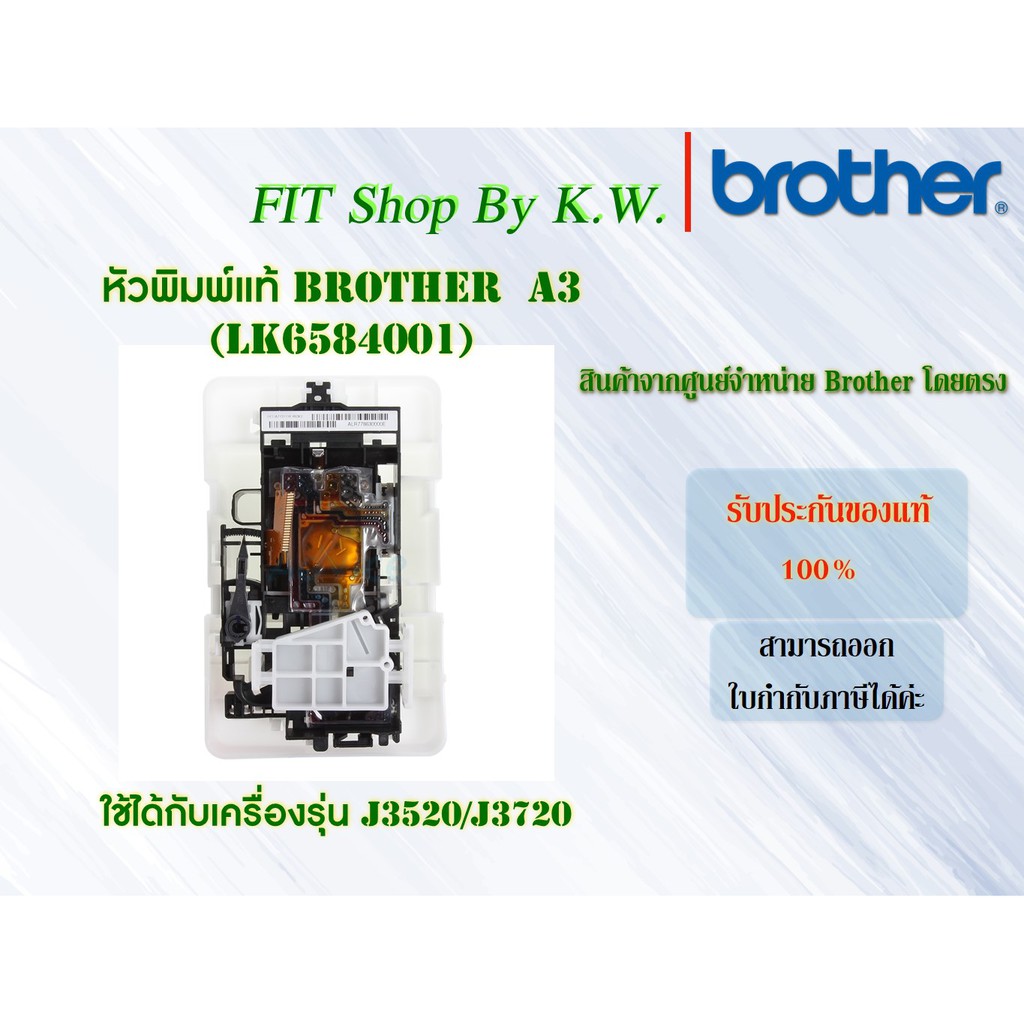 หัวพิมพ์แท้ Brother A3 (LK6584001) ใช้กับ J3520,J3720