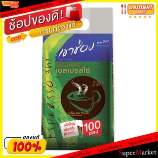 ว๊าว🍟 KHAOSHONG ESPRESSO 3in1 เขาช่อง เอสเปรสโซ ขนาด 18/20กรัม/ซอง ยกแพ็ค 100ซอง กาแฟและครีมเทียม