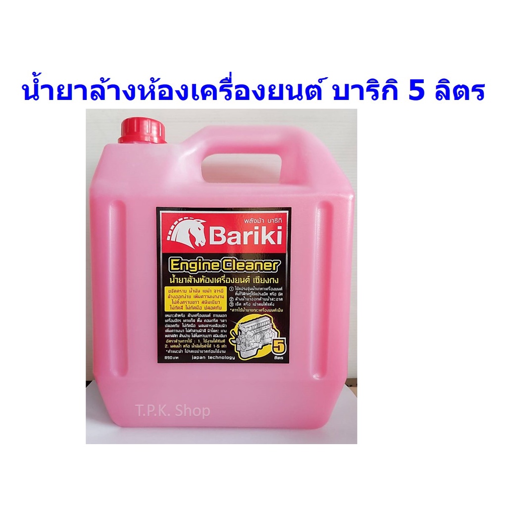 น้ำยาล้างห้องเครื่องยนต์ภายนอก บาริกิ BARIKI (น้ำยาเชียงกง) 5 ลิตร สุดคุ้ม น้ำยาเชียงกง