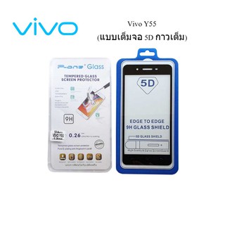 ฟีล์มกระจก(กันแตก) Vivo Y55 5D (เต็มจอ-กาวเต็มแผ่น)