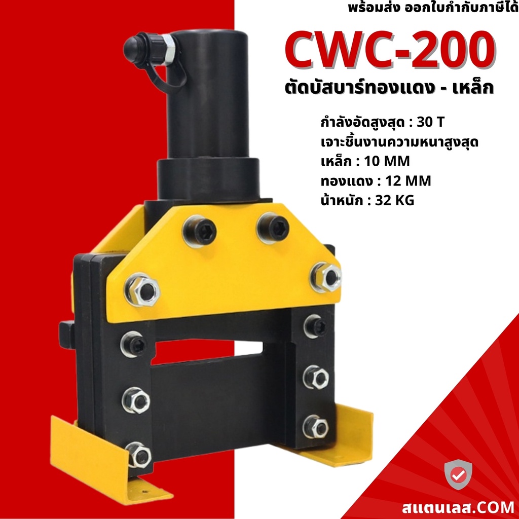 ตัดบัสบาร์ทองแดง - เหล็ก รุ่น CWC-200 เครื่องตัดแผ่นเหล็ก ทองแดง อลูมิเนียม หนาถึง 12mm. ตัดชิ้นงานไ