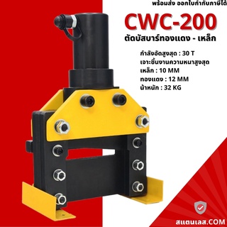 ตัดบัสบาร์ทองแดง - เหล็ก รุ่น CWC-200 เครื่องตัดแผ่นเหล็ก ทองแดง อลูมิเนียม หนาถึง 12mm. ตัดชิ้นงานได้กว้างถึง 200mm.