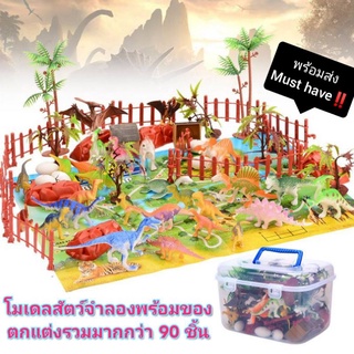 ส่งไว โมเดลสัตว์จำลอง ของเล่นไดโนเสาร์ โมเดล Dinosaur model ของเล่น สัตว์จำลอง สัตว์นานาชนิดพร้อมของตกแต่ง 90 กว่าชิ้น