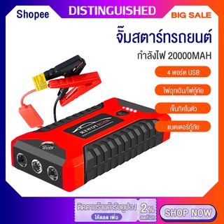 เครื่องชาร์จรถยนต์แบบพกพา 99800MAH  jump start powerbank แบตเตอรี่กู้ภัย 12V อุปกรณ์ช่วยสตาร์ทรถยนต์ จั๊มสตาร์ทรถยนต์