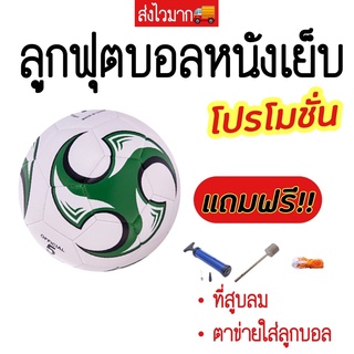 ลูกฟุตบอล ฟุตบอล หนัง football มาตรฐานเบอร์ 5 บอลหนังเย็บ ลูกบอล PVC แถมฟรี ตาข่าย+หัวสูบลม