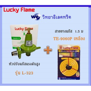 Lucky flame หัวปรับแก๊สแรงดันสูง รุ่น L-323 และ สายยางแก๊ส TE-9060P เหลือง