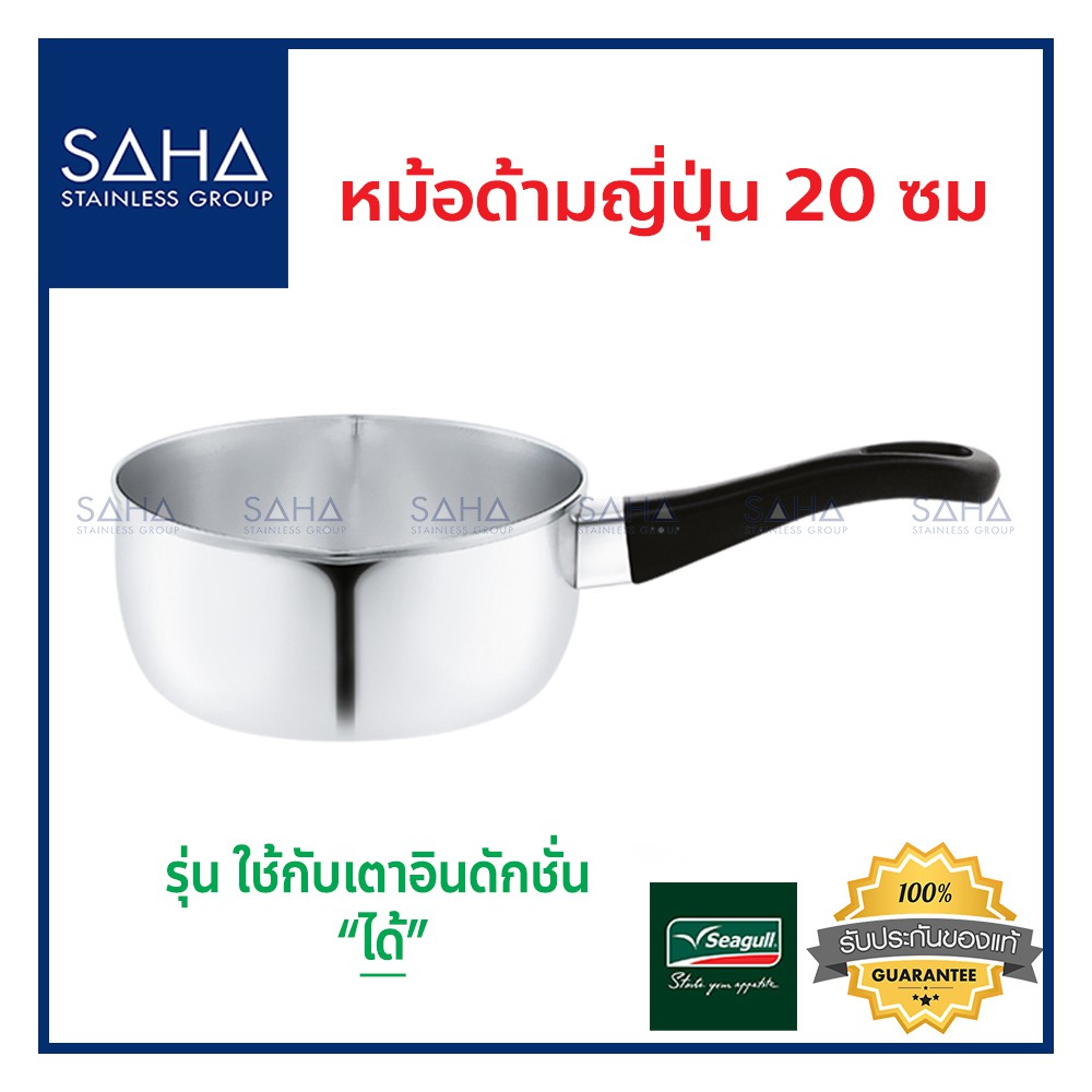 Seagull (นกนางนวล) หม้อด้ามญี่ปุ่น 20 ซม **ถูกที่สุด** รหัส 100374420 หม้อ หม้อด้าม หม้อสเตนเลส หม้อ