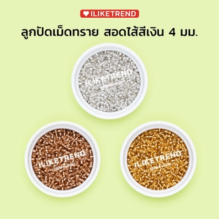 ลูกปัดเม็ดทราย โทนสีเงินและสีทอง สอดไส้เงิน ขนาด 4 มม. สำหรับทำเครื่องประดับ DIY l BB4