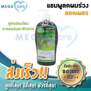 ยอดเพชร แชมพู ข้าวหอมนิล 500ml แชมพูแก้ผมร่วง คันศีรษะ อ่อนโยน ลดผมหงอกก่อนวัย