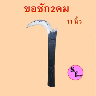 ตะขอสอยมะพร้าว 2 คม ขนาด 11 นิ้ว ขอชักสองคม ขอชักหมาก ขอชักมีหงอน ด้ามบ้อง ต่อด้ามไม้ได้