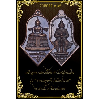 เหรียญพิมพ์ทรงจำปี หลวงพ่อวัดไร่ขิง ด้านหลังองค์พ่อท้าวเวสสุวรรณ วัดจุฬามณี ลาภผลพูนทวี(ตอกโค้ดและหมายเลขกำกับทุกเหรียญ)