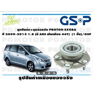 ลูกปืนล้อ+ดุมล้อหลัง PROTON EXORA  ปี 2009-2015 1.8 (มี ABS ฟันเฟือง 46T)  (1 ชิ้น)/GSP