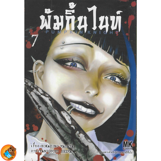 พัมกิ้น ไนท์ PUMPKIN KNIGHT เล่ม 1 - 7 ( หนังสือการ์ตูน มือหนึ่ง) by unotoon