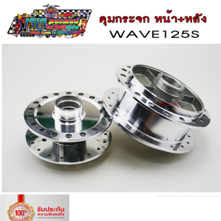 ดุมล้อ ดุมกระจก ดุมหน้า - ดุมหลัง  WAVE125S ( ไมล์ดิจิตอล ) WAVE125I 2005 ( ไฟเลี้ยวบังลม ) เวฟ125S เวฟ125 ไฟเลี้ยวบังลม