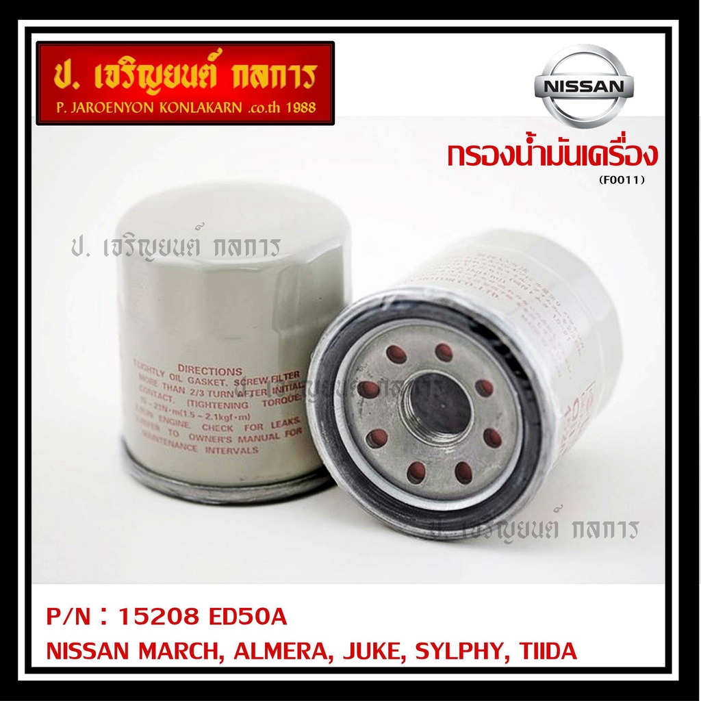 สินค้าขายดีกรองน้ำมันเครื่อง MARCH , ALMERA , JUKE , SYLPHY , TIIDA เบอร์ ED50A มาตฐาน OEM,รับประกัน