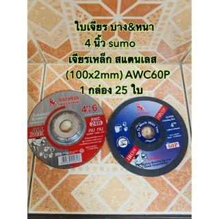 ใบเจียร บาง ใบเจีย หนา เหล็ก 4 นิ้ว ซูโม่ sumo เจียรเหล็ก สแตนเลส (100x2mm) AWC60P  1 กล่อง 25 ใบ