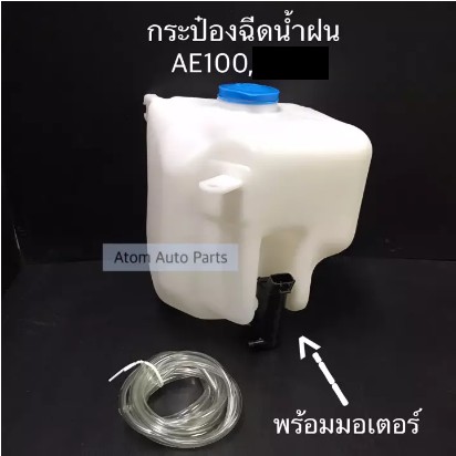 กระป๋องฉีดน้ำฝน AE100 , AE101 , AE110 , AE111 พร้อมมอเตอร์ และสายยาง รหัส IWW-TOY-009