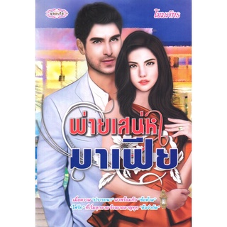 หนังสือ นิยาย พ่ายเสน่หามาเฟีย : นิยาย นิยาย18+ นวนิยาย นิยายรัก