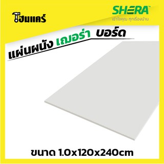 SHERA แผ่นผนัง เฌอร่าบอร์ด ขนาด 1.0x120x240cm