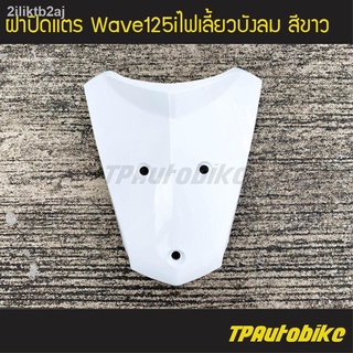 ฝาปิดแตร เวฟ125iไฟเลี้ยวบังลม Wave125S/I 05-11 Wave125i2005 สีขาว /เฟรมรถ กรอบรถ  แฟริ่ง ชุดสี