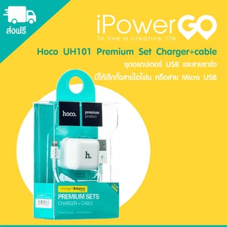 Hoco UH101 Premium Set Charger+cable ซื้อยกเซ็ต iPowerGo