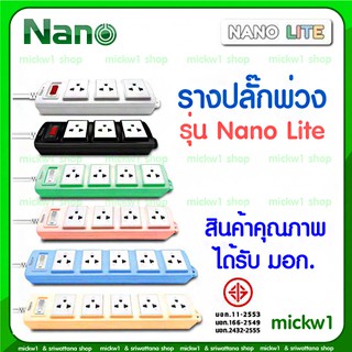 รางปลั๊กพ่วง Nano Lite ปลั๊กราง ปลั๊กไฟ ปลั๊กพ่วง นาโน 3ช่อง 4ช่อง 5ช่อง สายไฟยาว 3เมตร 5เมตร