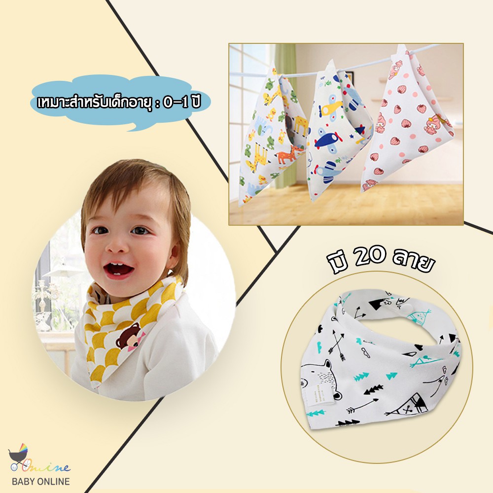 Babyonline(R029)H3ผ้าซับน้ำลายผูกคอแบบสามเหลี่ยม