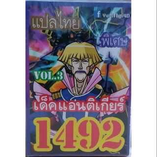 การ์ดยูกิ  เเปลไทย 1492 เด็คแอนติเกียร์ vol.3