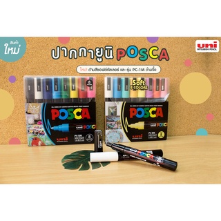 ปากกา ปากกามาร์คเกอร์ Posca PC 1MR 1M 3M และ 5M (INTER) ชุด 8 สี 8 ด้าม และ 16 สี 16 ด้าม แบนด์ ยูนิ UNI ราคาต่อ 1 ชุด