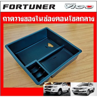 ถาดเก็บของคอนโซลกลาง Toyota Vigo / Fortuner 05-14 / Innova 05-16