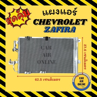 แผงร้อน แผงแอร์ CHEVROLET ZAFIRA แบบไส้กรอง เชฟโรเลต ซาฟิร่า รังผึ้งแอร์ คอนเดนเซอร์ แผง คอนเดนเซอร์แอร์ แผงคอยร้อน