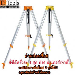 ขาตั้งกล้องระดับ กล้องวัดมุม Total Station แบบ อลูมิเนียม ( Aluminium Tripod)