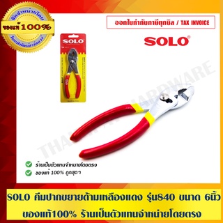 SOLO คีมปากขยาย ด้ามเหลืองแดง รุ่น 840 ขนาด 6 นิ้ว ของแท้100% ร้านเป็นตัวแทนจำหน่ายโดยตรง