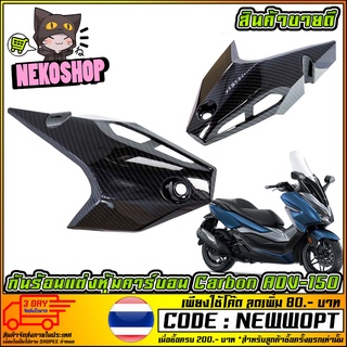 กันร้อนแต่งหุ้มคาร์บอน Carbon ADV-150   ADV-150 (MS1193)