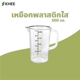 เหยือกน้ำถ้วย 2000/500ml เหยือกน้ำ เหยือกพลาสติก เหยือกใส เหยือกตวง เหยือกปริมาณ ทนความร้อน ทนความเย็น มีสเกล พร้อมส่ง