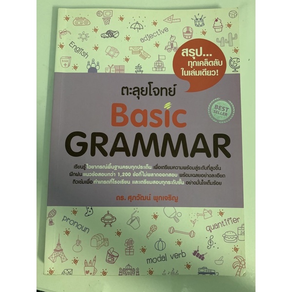 ตะลุยโจทย์ Basic Grammar | ดร.ศุภวัฒน์
