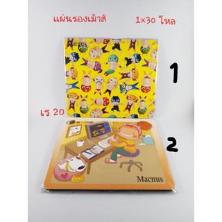 แผ่นรองเม้าส์ 1 แผ่น 20 บาท