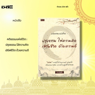 หนังสือ คติธรรมแห่งชีวิต : ปรุงธรรม ใส่ความคิด เสิร์ฟชีวิต ด้วยความดี : เสนอหลักธรรมคำสอนของ พระพรหมคุณาภรณ์ ป.อ.ปยุตโต