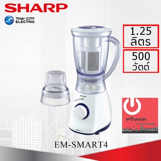เครื่องปั่นน้ำผลไม้ ชาร์ป รุ่น EM-Smart4 กำลังไฟ 500W