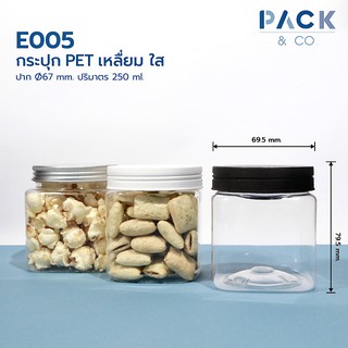 กระปุกพลาสติก PET เหลี่ยม 250 ml. (20 กระปุก) E005