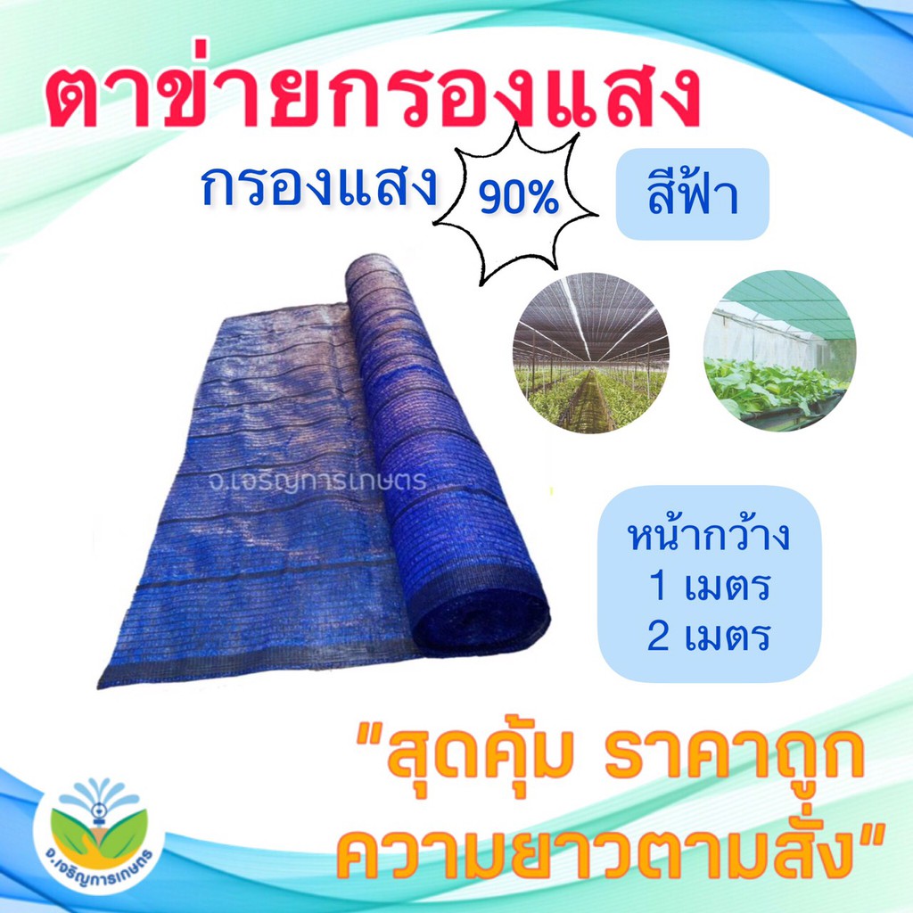 สแลนสีฟ้า กรองแสง 90% หน้ากว้าง 1,2 เมตร แบ่งขายเป็นเมตร (ตาข่ายกันแดด/ตาข่ายกรองแสง/สแลนสำเร็จรูป)