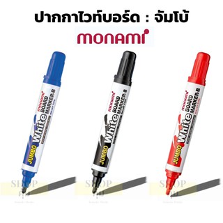 ปากกาไวท์บอร์ด โมนามิ Monami จัมโบ้ หมึก น้ำเงิน แดง ดำ