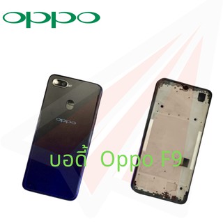 บอดี้ Oppo F9 เคสกลาง+ฝาหลัง