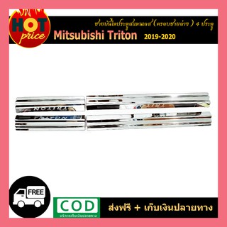 ชายบันไดสแตนเลส TRITON 2019-2020 (รุ่น4ประตู) ครอบชายล่าง