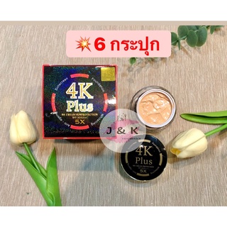 (6 กระปุก) 4K BB กันแดด ครีม4K Plus BB Cream SPF 50/PA+++ 5X / 4 เค พลัส 5 เอ็กซ์ บีบี ครีม ซันโพรเทคชั่น เอสพีเอฟ 50