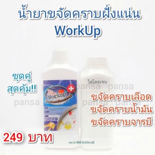 ผลิตภัณฑ์น้ำยาขจัดคราบเลือด คราบจารบี คราบน้ำมัน WorkUp